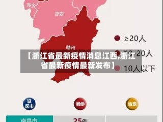 【浙江省最新疫情消息江西,浙江省最新疫情最新发布】