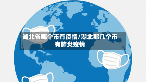 湖北省哪个市有疫情/湖北那几个市有肺炎疫情