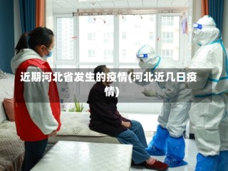 近期河北省发生的疫情(河北近几日疫情)