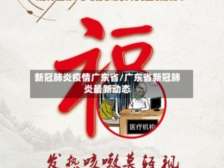 新冠肺炎疫情广东省/广东省新冠肺炎最新动态