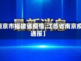 【南京市福建省疫情,江苏省南京疫情通报】