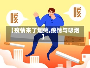 【疫情来了烟瘾,疫情与吸烟】