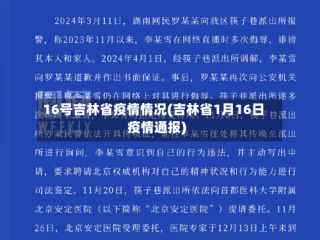 16号吉林省疫情情况(吉林省1月16日疫情通报)