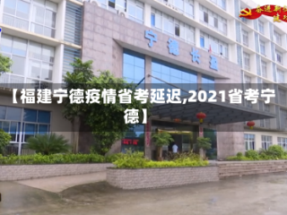 【福建宁德疫情省考延迟,2021省考宁德】