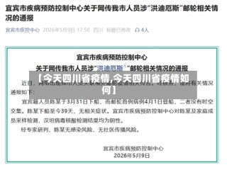 【今天四川省疫情,今天四川省疫情如何】