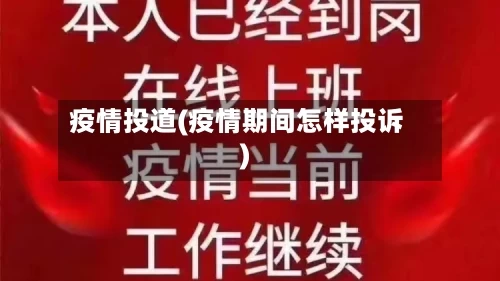 疫情投道(疫情期间怎样投诉)