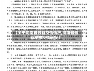 【关于河南省最新疫情情况,河南省最新发布疫情通报】