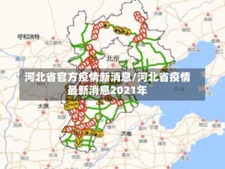 河北省官方疫情新消息/河北省疫情最新消息2021年