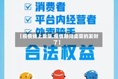 【疫情线上卖菜,疫情期间卖菜的发财了】