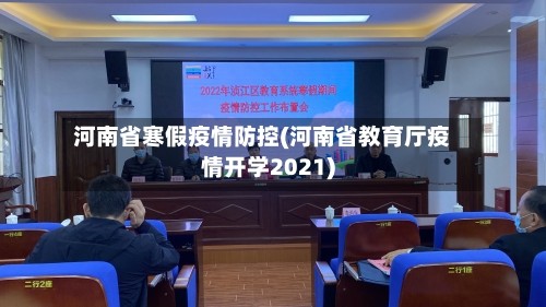河南省寒假疫情防控(河南省教育厅疫情开学2021)