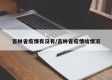 吉林省疫情有没有/吉林省疫情啥情况