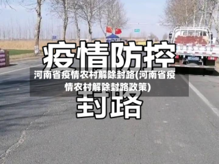 河南省疫情农村解除封路(河南省疫情农村解除封路政策)