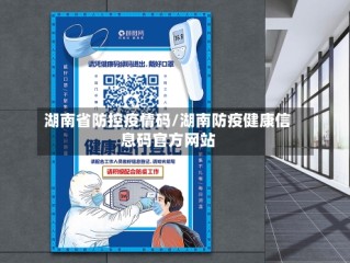湖南省防控疫情码/湖南防疫健康信息码官方网站