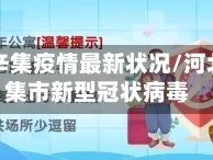 河北省辛集疫情最新状况/河北省辛集市新型冠状病毒
