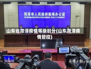 山东省菏泽疫情等级划分(山东菏泽疫情管控)