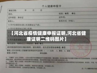 【河北省疫情健康申报证明,河北省健康证明二维码图片】
