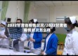2022甘肃省疫情状况/2022甘肃省疫情状况怎么样
