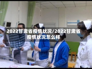 2022甘肃省疫情状况/2022甘肃省疫情状况怎么样