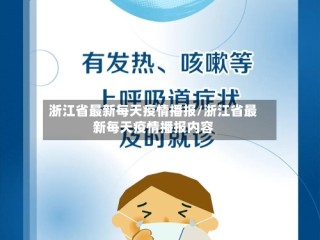 浙江省最新每天疫情播报/浙江省最新每天疫情播报内容