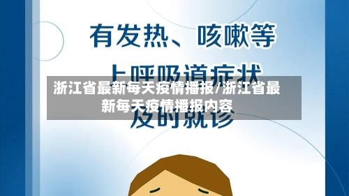 浙江省最新每天疫情播报/浙江省最新每天疫情播报内容