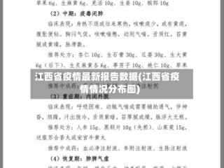 江西省疫情最新报告数据(江西省疫情情况分布图)