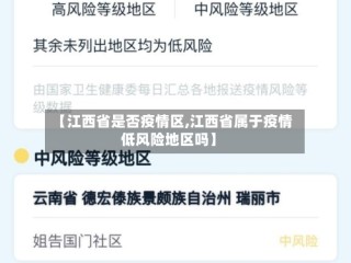 【江西省是否疫情区,江西省属于疫情低风险地区吗】