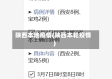 陕西本地疫情(陕西本轮疫情)