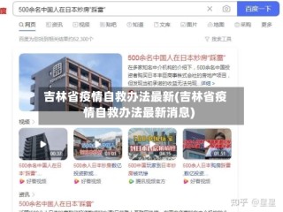 吉林省疫情自救办法最新(吉林省疫情自救办法最新消息)