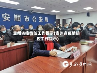 贵州省疫情防工作提示(贵州省疫情防控工作提示)