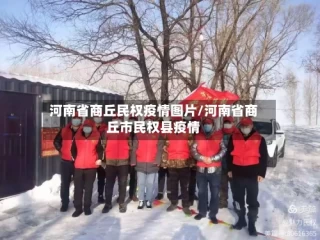 河南省商丘民权疫情图片/河南省商丘市民权县疫情