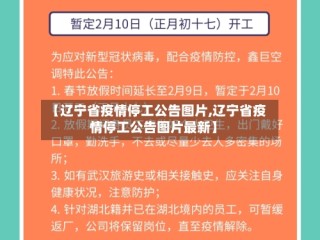 【辽宁省疫情停工公告图片,辽宁省疫情停工公告图片最新】