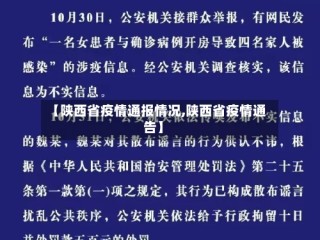 【陕西省疫情通报情况,陕西省疫情通告】