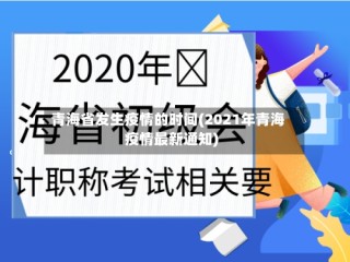 青海省发生疫情的时间(2021年青海疫情最新通知)