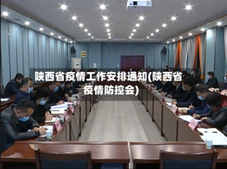 陕西省疫情工作安排通知(陕西省疫情防控会)