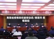南阳省疫情防控最新动态/南阳市 疫情防控
