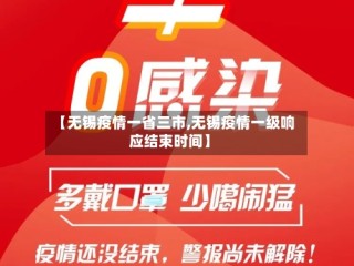【无锡疫情一省三市,无锡疫情一级响应结束时间】