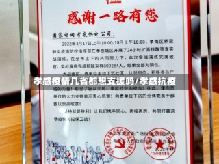 孝感疫情几省都想支援吗/孝感抗疫