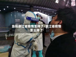 当前浙江省疫情怎样了/浙江省疫情怎么样了