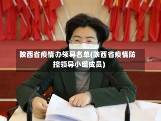 陕西省疫情办领导名单(陕西省疫情防控领导小组成员)