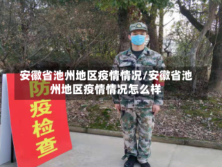 安徽省池州地区疫情情况/安徽省池州地区疫情情况怎么样