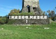 【阿皮亚疫情,阿皮亚机场】