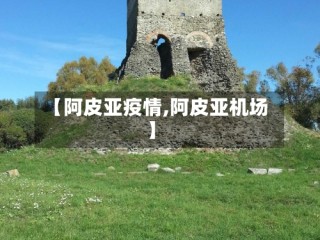 【阿皮亚疫情,阿皮亚机场】