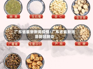 广东省最新新闻疫情/广东省最新消息新冠肺炎