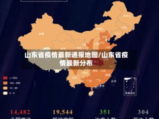 山东省疫情最新通报地图/山东省疫情最新分布