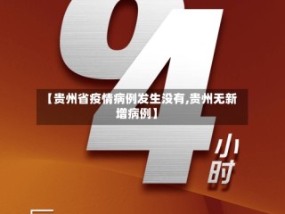 【贵州省疫情病例发生没有,贵州无新增病例】