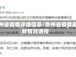 贵州省疫情详细信息/贵州省疫情最新情况通报