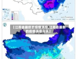 【江苏省最新的疫情消息,江苏省最新的疫情消息今天】