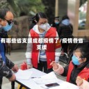 有哪些省支援成都疫情了/疫情各省支援