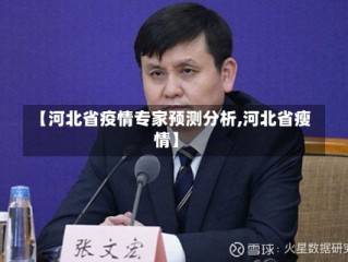 【河北省疫情专家预测分析,河北省瘦情】