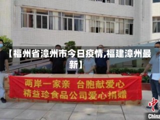 【福州省漳州市今日疫情,福建漳州最新】